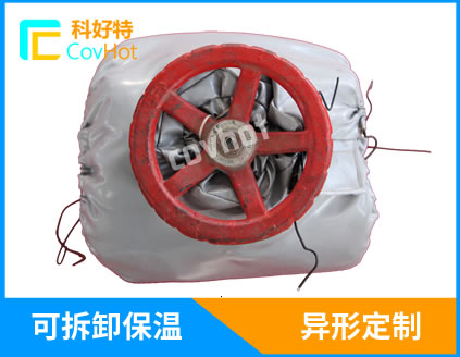 天然气阀门保温套,天然气阀门保温